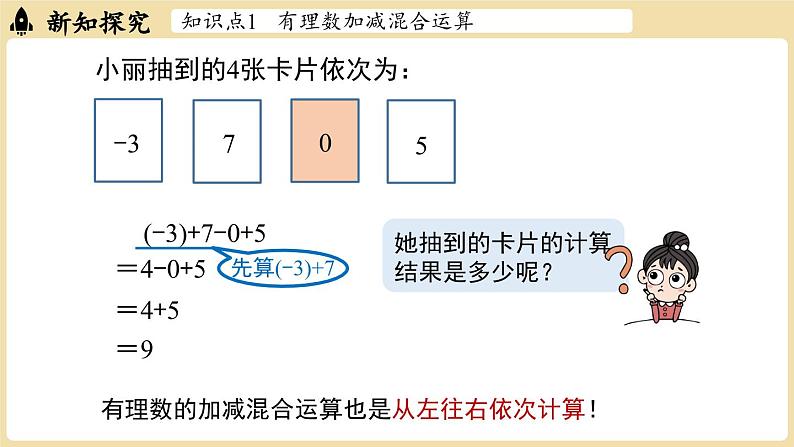 2024秋北师大版数学七年级上册2.2 有理数的加减运算课时4课件04