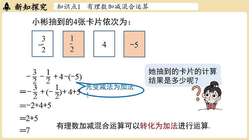 2024秋北师大版数学七年级上册2.2 有理数的加减运算课时4课件05