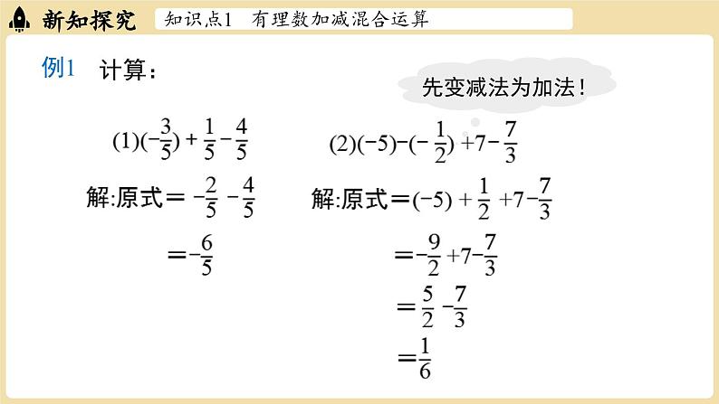 2024秋北师大版数学七年级上册2.2 有理数的加减运算课时4课件06