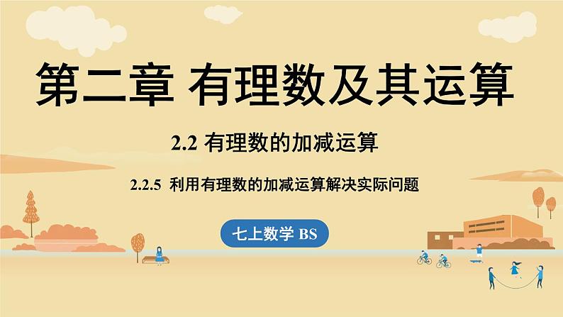 2024秋北师大版数学七年级上册2.2 有理数的加减运算课时5课件第1页