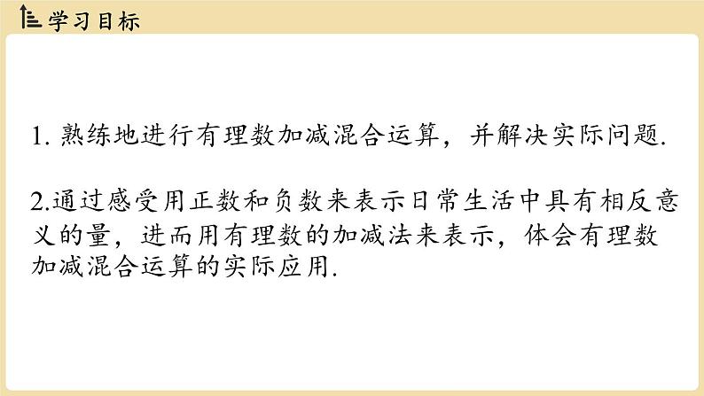 2024秋北师大版数学七年级上册2.2 有理数的加减运算课时5课件第2页