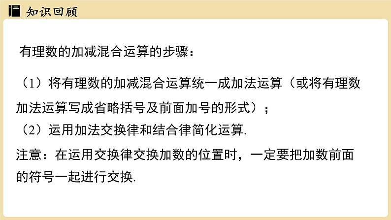 2024秋北师大版数学七年级上册2.2 有理数的加减运算课时5课件第3页