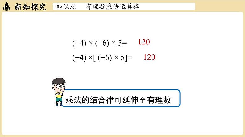 2024秋北师大版数学七年级上册2.3有理数的乘除运算课时2课件06