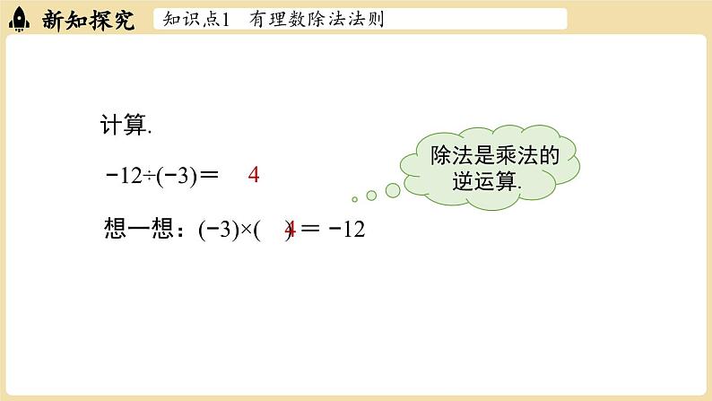 2024秋北师大版数学七年级上册2.3有理数的乘除运算课时3课件04