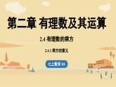 2024秋北师大版数学七年级上册2.4有理数的乘方课时1课件