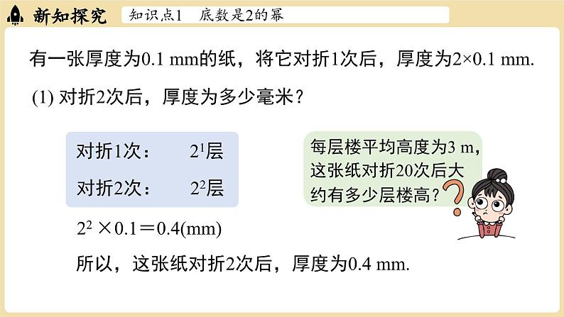 2024秋北师大版数学七年级上册2.4有理数的乘方课时2课件04