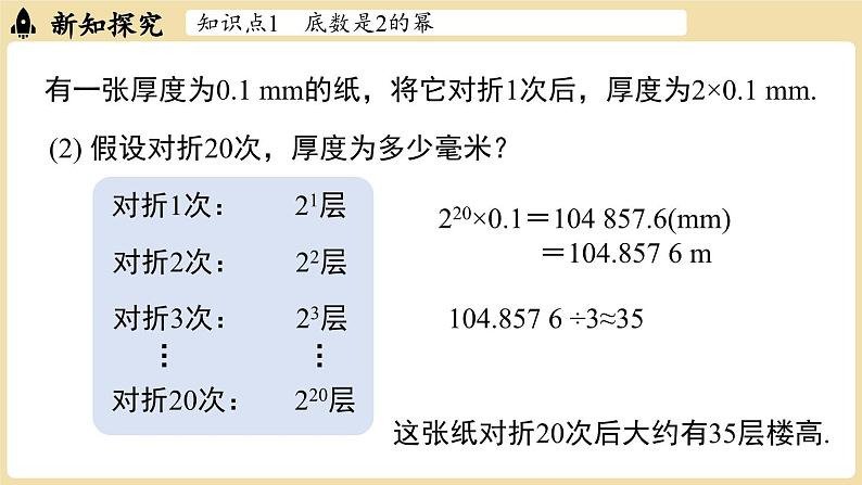 2024秋北师大版数学七年级上册2.4有理数的乘方课时2课件05