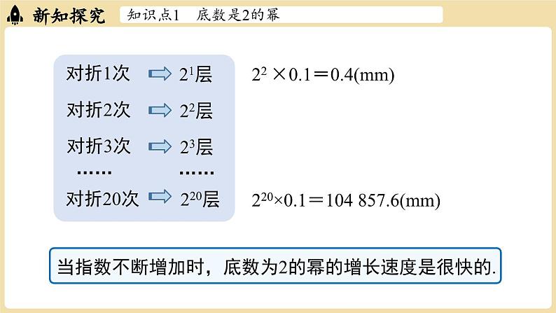 2024秋北师大版数学七年级上册2.4有理数的乘方课时2课件06