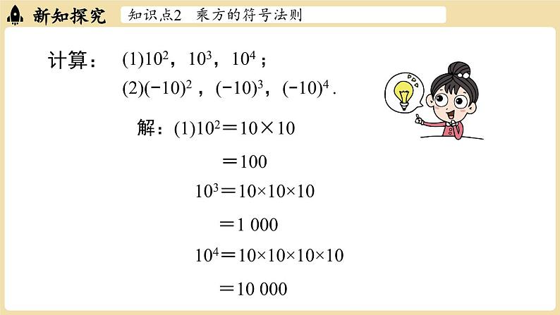 2024秋北师大版数学七年级上册2.4有理数的乘方课时2课件07