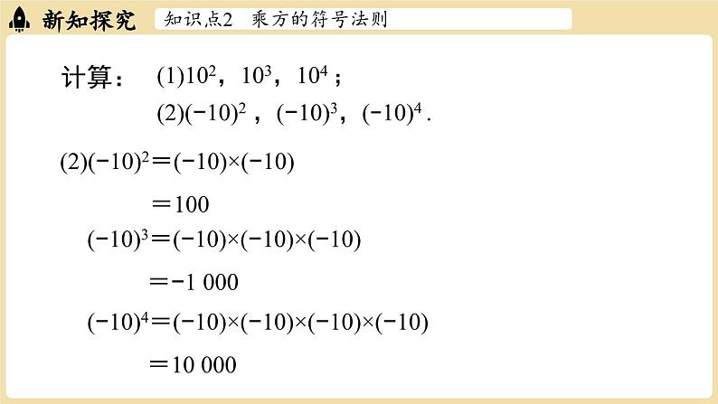 2024秋北师大版数学七年级上册2.4有理数的乘方课时2课件08