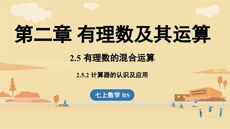 2024秋北师大版数学七年级上册2.5有理数的混合运算课时2课件01