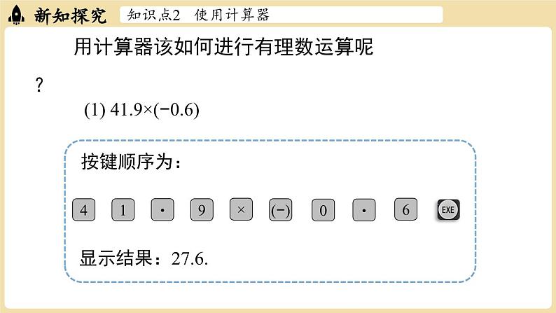 2024秋北师大版数学七年级上册2.5有理数的混合运算课时2课件05