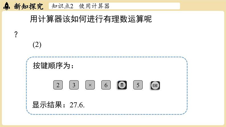 2024秋北师大版数学七年级上册2.5有理数的混合运算课时2课件06