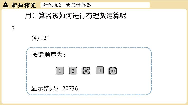 2024秋北师大版数学七年级上册2.5有理数的混合运算课时2课件08