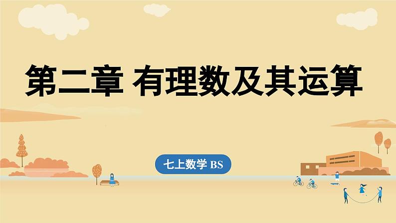 2024秋北师大版数学七年级上册第2章 有理数及其运算章节小结课件第1页