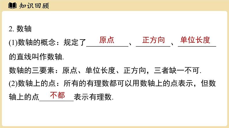 2024秋北师大版数学七年级上册第2章 有理数及其运算章节小结课件第4页