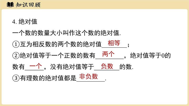 2024秋北师大版数学七年级上册第2章 有理数及其运算章节小结课件第6页