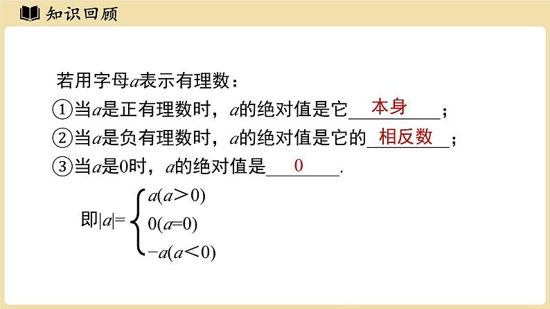 2024秋北师大版数学七年级上册第2章 有理数及其运算章节小结课件第7页