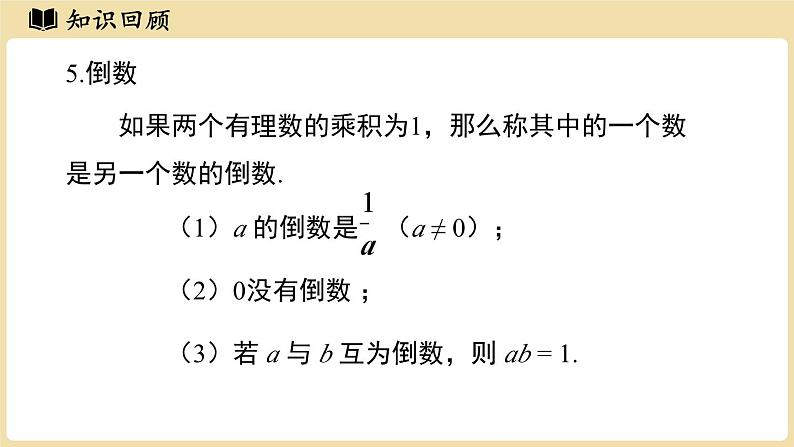 2024秋北师大版数学七年级上册第2章 有理数及其运算章节小结课件第8页