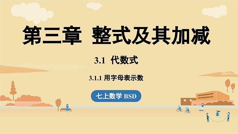 2024秋北师大版数学七年级上册3.1 代数式课时1课件第1页