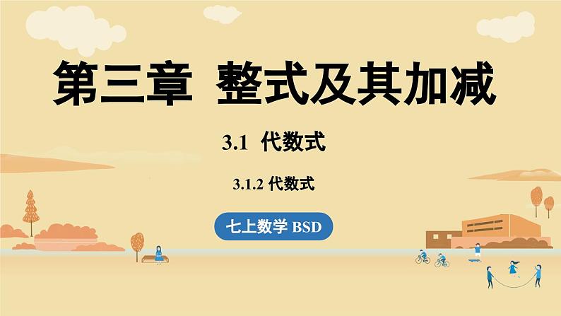 2024秋北师大版数学七年级上册3.1 代数式课时2课件第1页