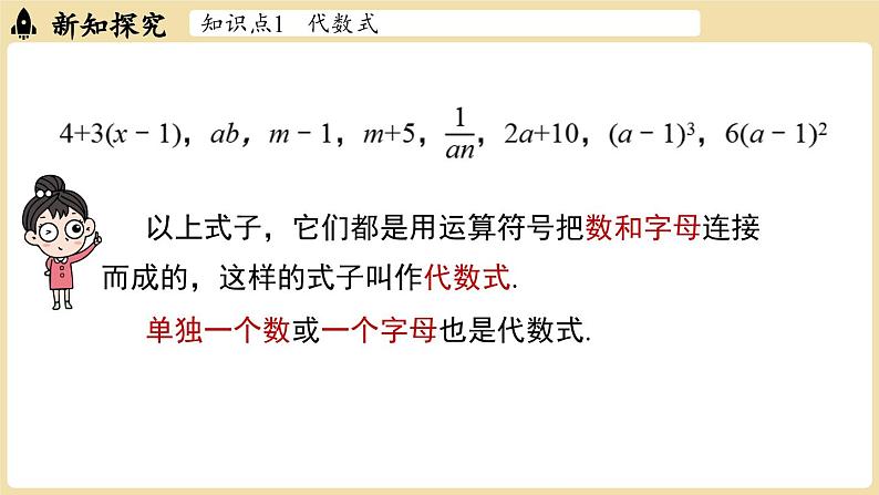 2024秋北师大版数学七年级上册3.1 代数式课时2课件第5页