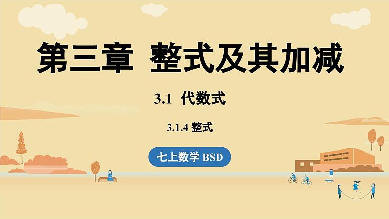 2024秋北师大版数学七年级上册3.1 代数式课时4课件第1页