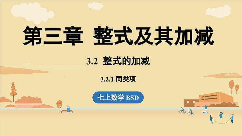 2024秋北师大版数学七年级上册3.2 整式的加减课时1课件第1页