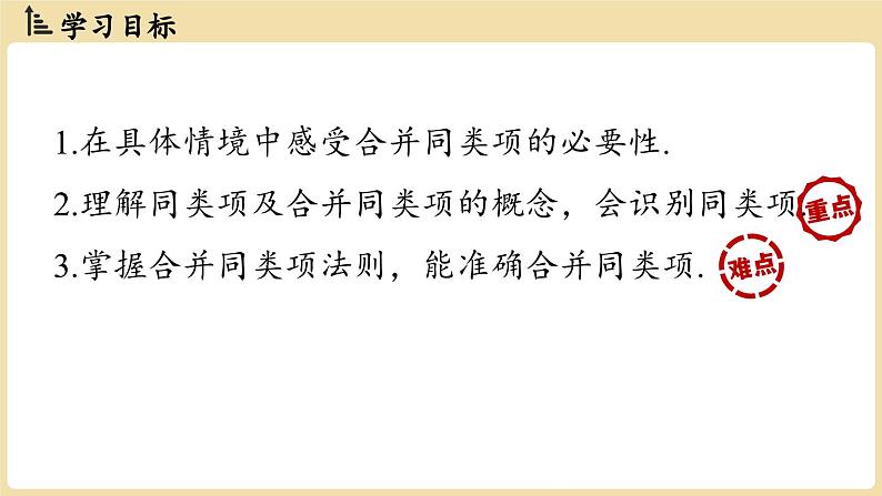 2024秋北师大版数学七年级上册3.2 整式的加减课时1课件第2页