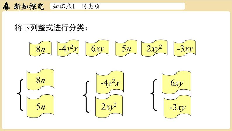 2024秋北师大版数学七年级上册3.2 整式的加减课时1课件第4页