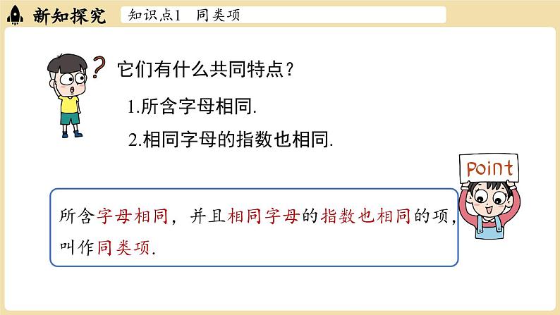 2024秋北师大版数学七年级上册3.2 整式的加减课时1课件第5页