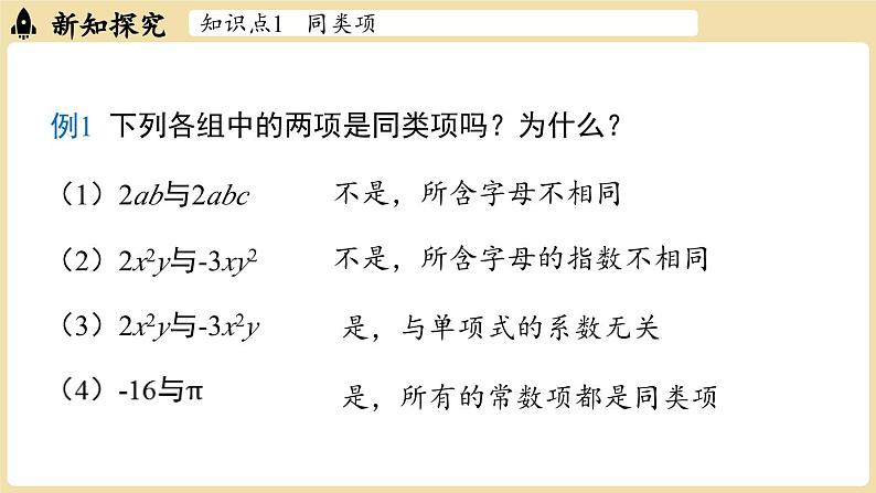 2024秋北师大版数学七年级上册3.2 整式的加减课时1课件第7页