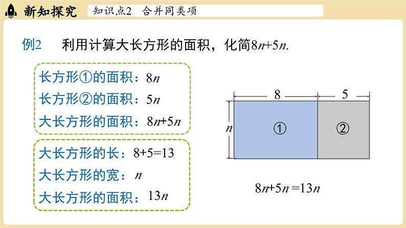 2024秋北师大版数学七年级上册3.2 整式的加减课时1课件第8页