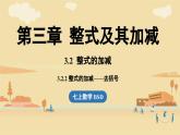 2024秋北师大版数学七年级上册3.2 整式的加减课时2课件