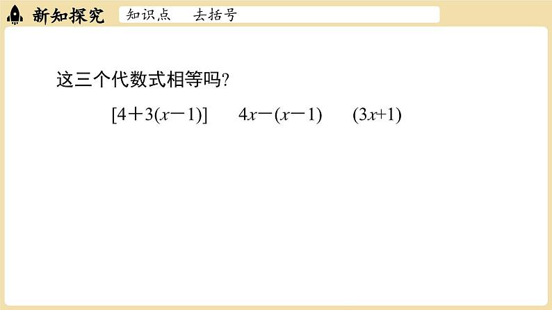 2024秋北师大版数学七年级上册3.2 整式的加减课时2课件07