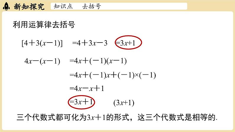 2024秋北师大版数学七年级上册3.2 整式的加减课时2课件08