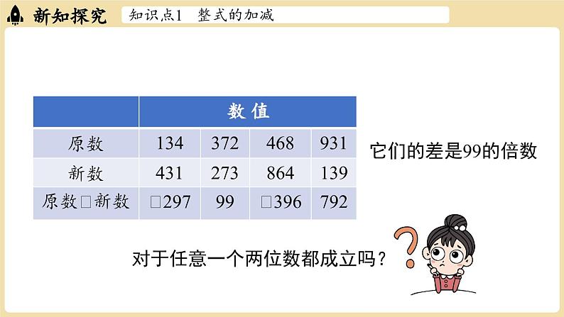 2024秋北师大版数学七年级上册3.2 整式的加减课时3课件第7页