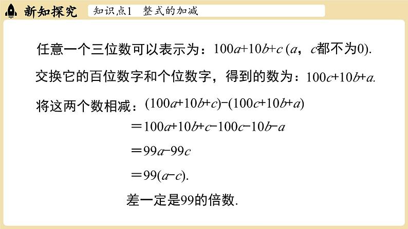 2024秋北师大版数学七年级上册3.2 整式的加减课时3课件第8页