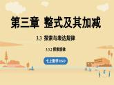 2024秋北師大版數(shù)學(xué)七年級(jí)上冊(cè)3.3 探索與表達(dá)規(guī)律課時(shí)2課件