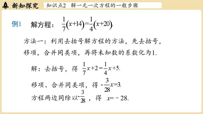 2024秋北师大版数学七年级上册5.2 一元一次方程的解法课时3课件08