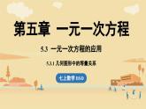 2024秋北师大版数学七年级上册5.3 一元一次方程的应用课时1课件