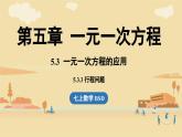 2024秋北师大版数学七年级上册5.3 一元一次方程的应用课时3课件