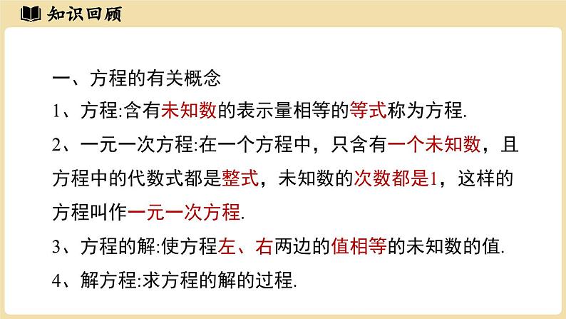 2024秋北师大版数学七年级上册第5章 一元一次方程小结课件第3页