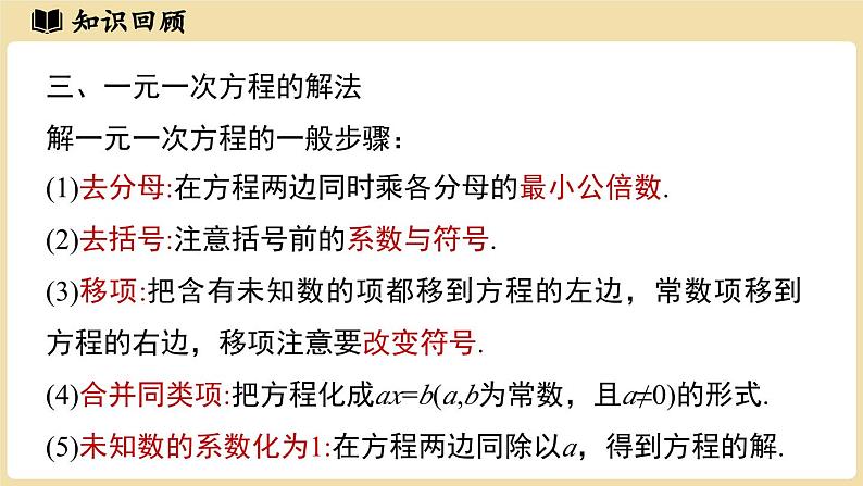 2024秋北师大版数学七年级上册第5章 一元一次方程小结课件第5页