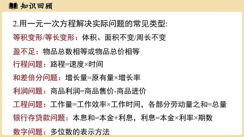 2024秋北师大版数学七年级上册第5章 一元一次方程小结课件第7页