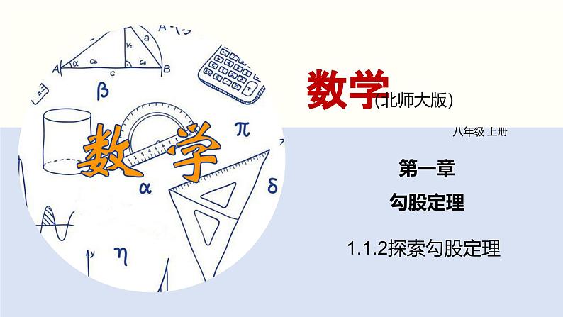 1.1.2探索勾股定理课件八年级数学上册同步课堂（北师版）第1页