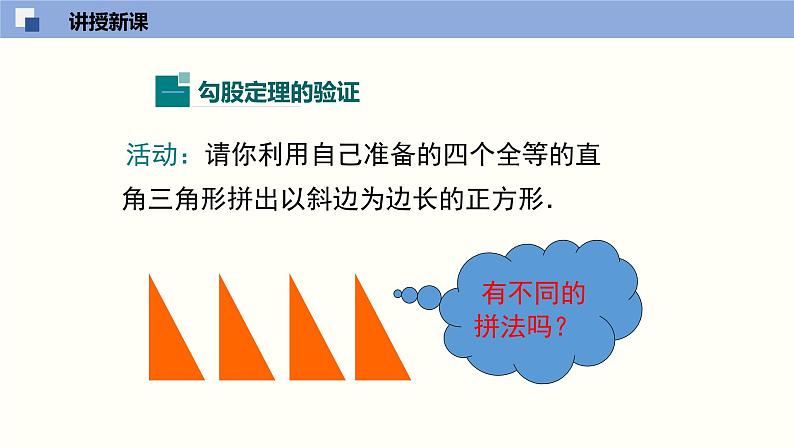 1.1.2探索勾股定理课件八年级数学上册同步课堂（北师版）第4页