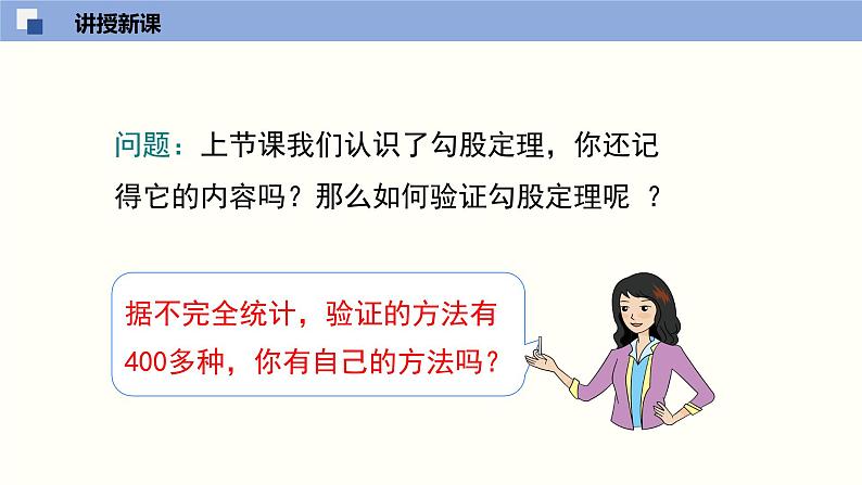 1.1.2探索勾股定理课件八年级数学上册同步课堂（北师版）第6页