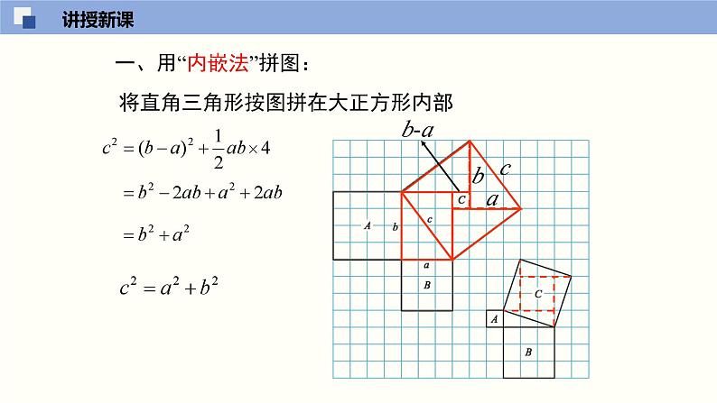 1.1.2探索勾股定理课件八年级数学上册同步课堂（北师版）第8页