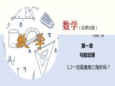 1.2一定是直角三角形吗？课件八年级数学上册同步课堂（北师版）